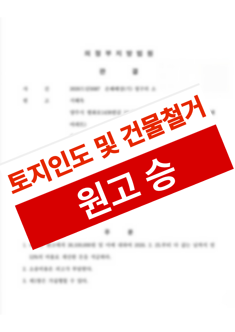 법원 감정에서 상대방이 주장한 수익환원법 감정가가 함께 제시되었음에도, “원가법”이 적용되어야 한다는 주장을 관철한 사례