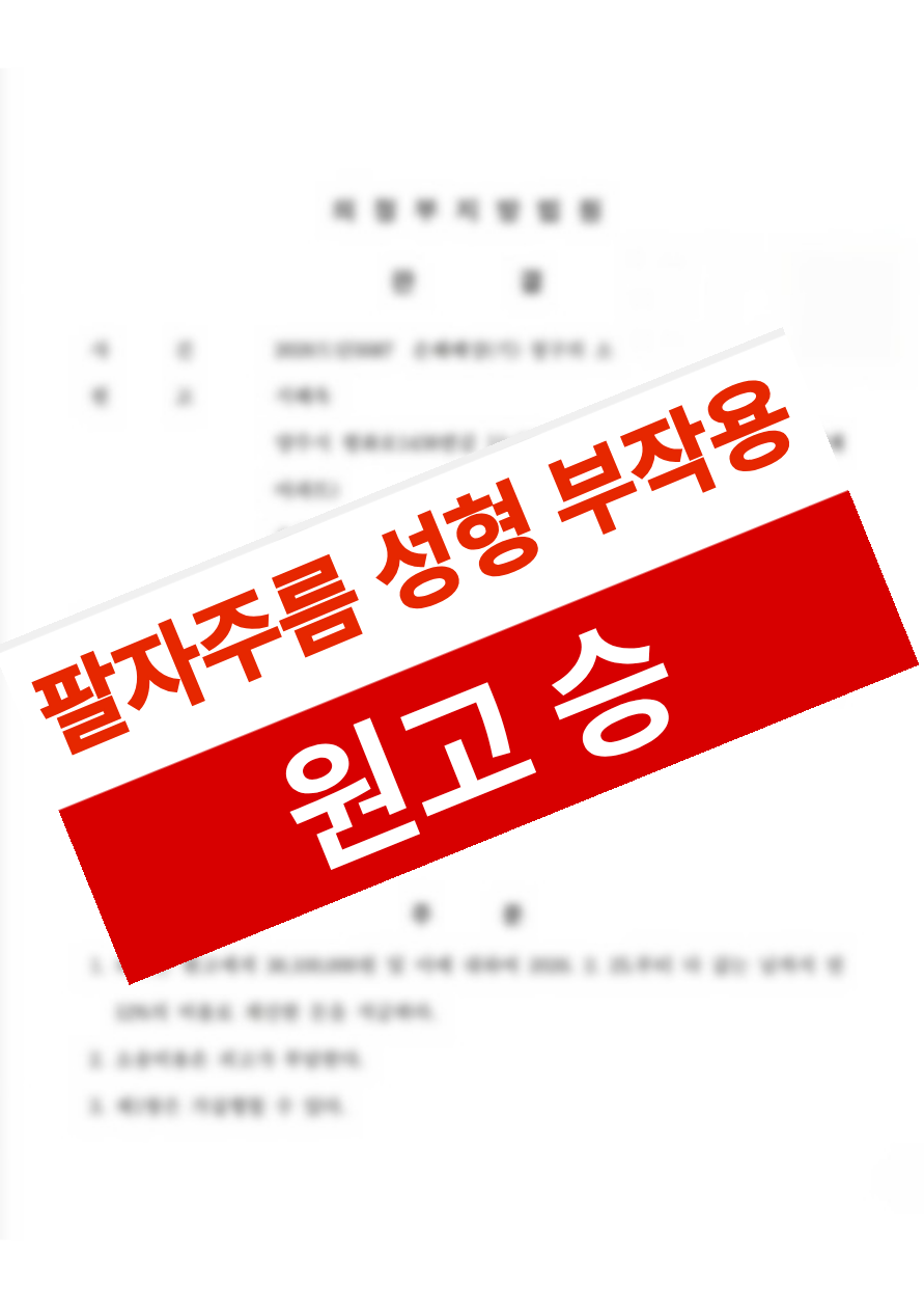 팔자주름 필러 후 입 주변 돌출과 피부괴사 부작용이 발생했으나 의료과실을 입증해 약 3,000만 원을 배상받은 의뢰인