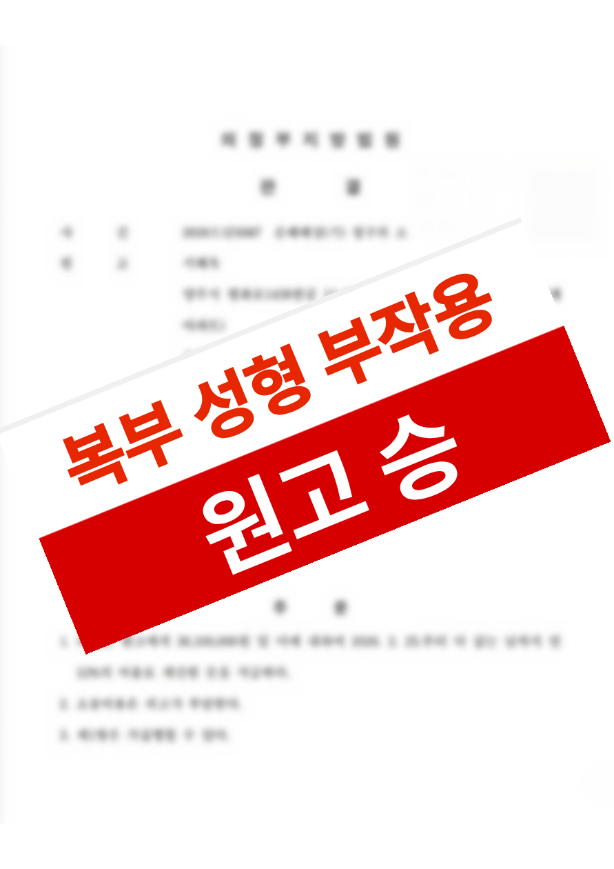 복부 지방흡입 후 장액종·복벽천공이 발생했으나 의료과실과 설명의무 위반을 입 증해 약 2억 원의 손해배상을 인정받은 의뢰인