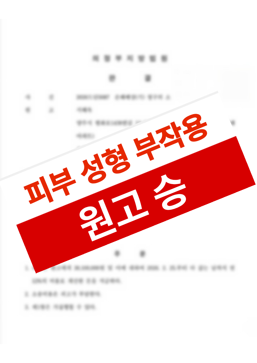 프락셀·박피성 레이저 시술 후 화상·격자흉터와 색소침착이 발생했으나 의료과실을 입증해 손해배상을 받은 의뢰인