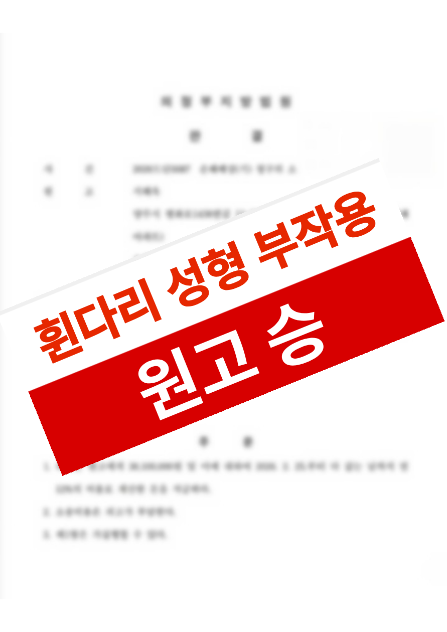 휜다리 교정 지방이식 후 지방괴사·다리 비대칭이 발생했으나 의료과실을 입증해 손해배상을 받은 의뢰인